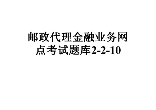 邮政代理金融业务网点考试题库2-2-10