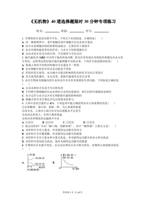 高三一轮复习生物：《无机物》40道选择题限时30分钟专项练习