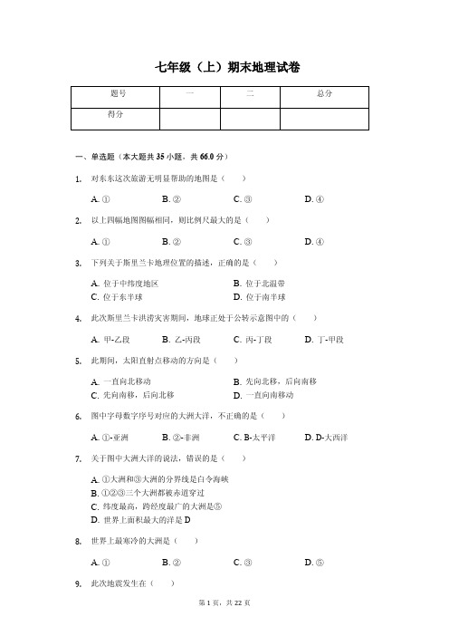 山东省青岛市 七年级(上)期末地理试卷(含答案)