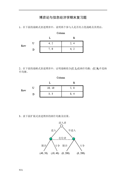 【方案】博弈论与信息经济学期末复习题.doc