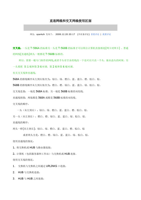 直连网线和交叉网线的区别与制作