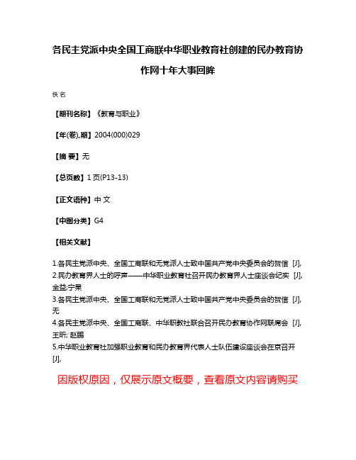 各民主党派中央全国工商联中华职业教育社创建的民办教育协作网十年大事回眸