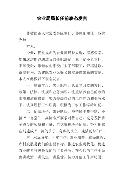 农业局局长任前表态发言