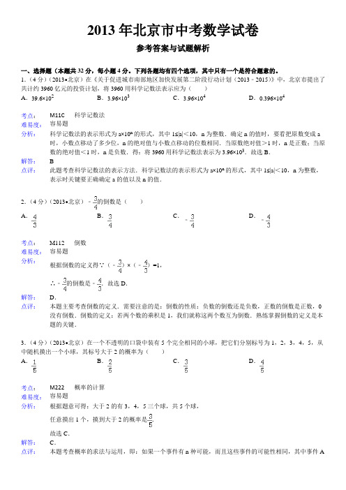 2013年北京中考数学试题详细解析