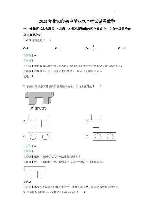 2022年湖南省衡阳市中考数学真题(解析版)