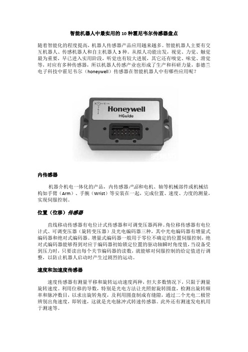 智能机器人中最实用的10种霍尼韦尔传感器盘点