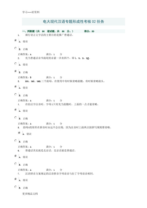 电大现代汉语专题形成性考核02任务答案汇编