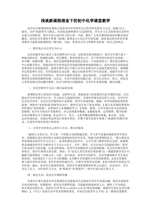 浅谈新课程理念下的初中化学课堂教学
