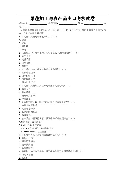 果蔬加工与农产品出口考核试卷