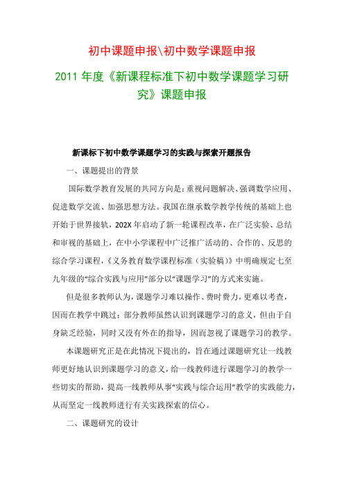 初中教科研课题：《新课程标准下初中数学课题学习研究》开题报告