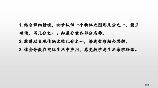 认识几分之一分数的初步认识课件市公开课一等奖省优质课获奖课件