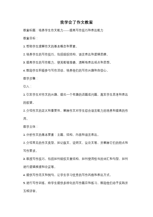 我学会了作文教案