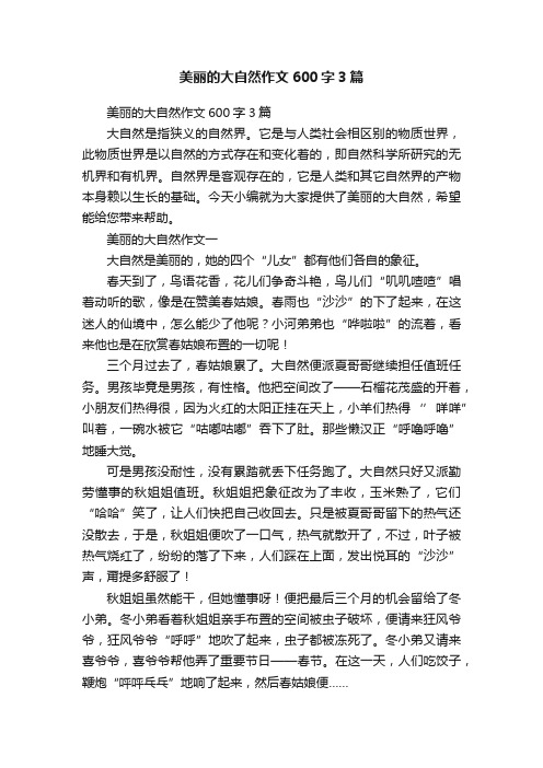 美丽的大自然作文600字3篇