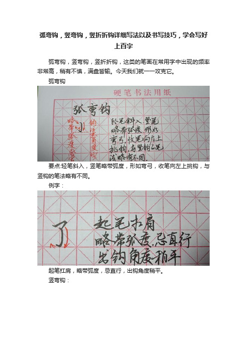 弧弯钩，竖弯钩，竖折折钩详细写法以及书写技巧，学会写好上百字