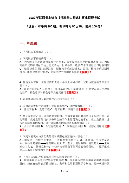 2020年江西省上饶市《行政能力测试》事业招聘考试