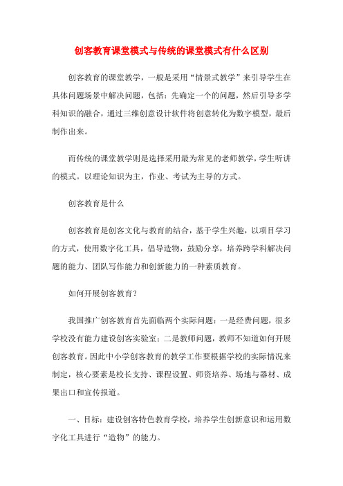 创客教育课堂模式与传统的课堂模式有什么区别