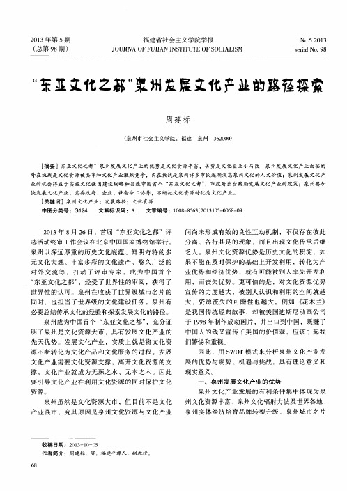 “东亚文化之都”泉州发展文化产业的路径探索