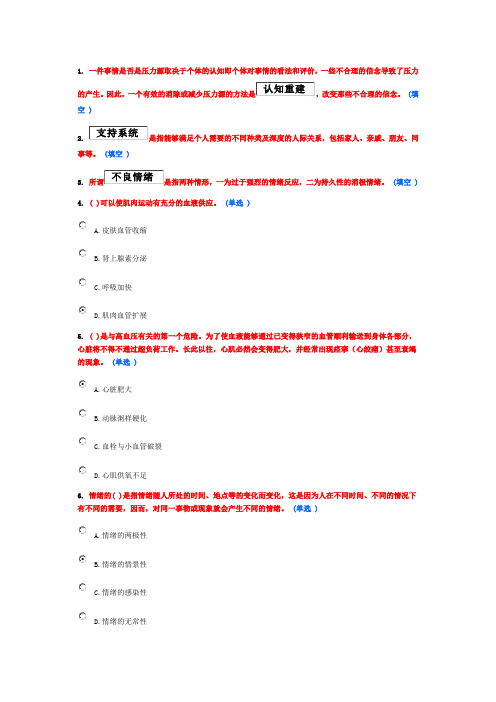 医疗卫生人员心理健康与压力管理 6分作业