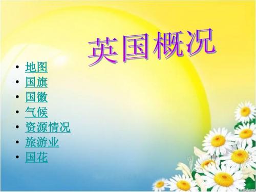 英国概况