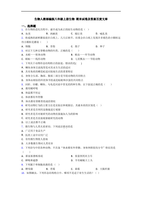 生物人教部编版八年级上册生物 期末试卷及答案百度文库