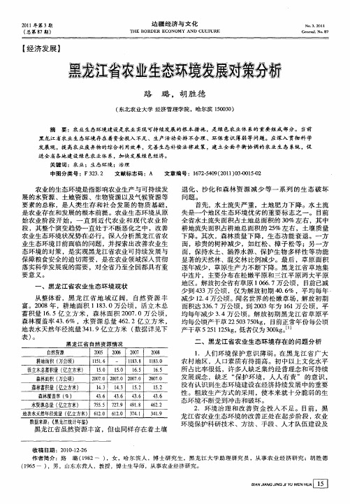 黑龙江省农业生态环境发展对策分析