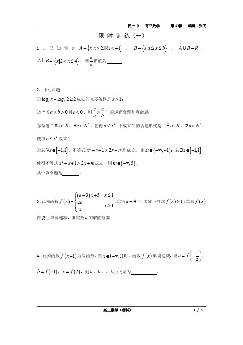 新课标高考数学一轮复习限时训练1(含答案)