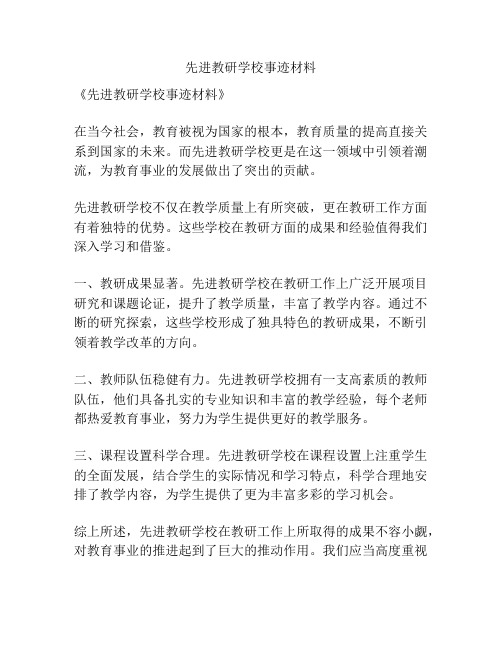 先进教研学校事迹材料