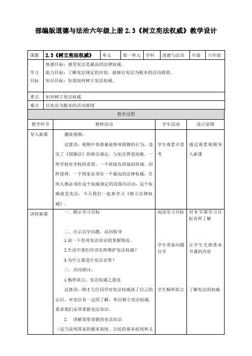 部编版道德与法治六年级上册2.3《树立宪法权威》教案