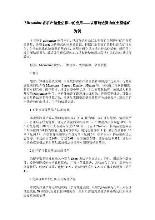 Micromine在矿产储量估算中的应用——以缅甸达贡山红土型镍矿为例