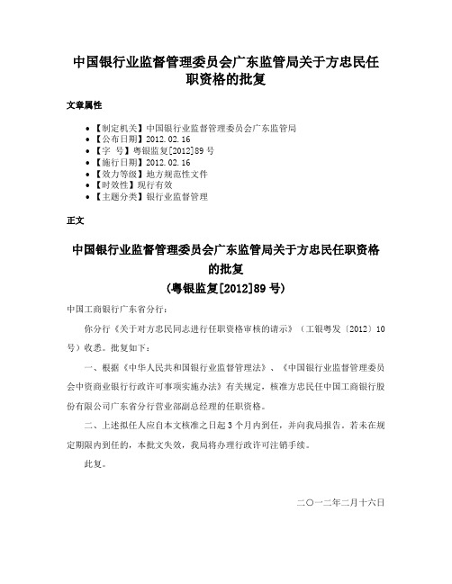 中国银行业监督管理委员会广东监管局关于方忠民任职资格的批复