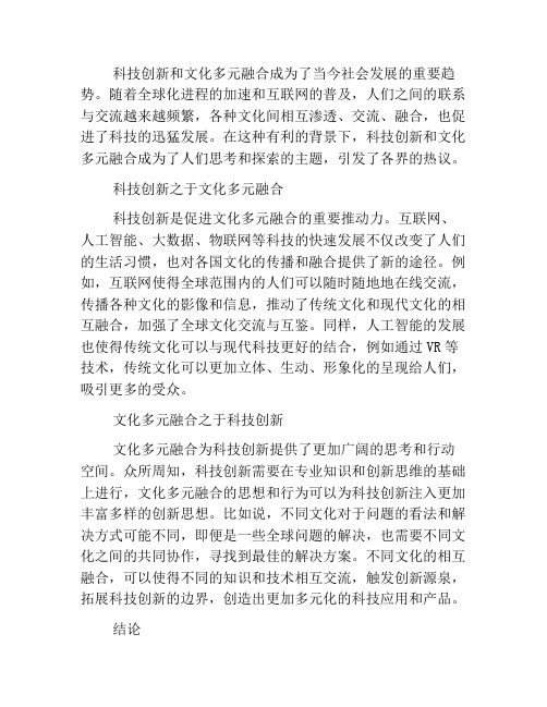 科技创新与文化多元融合