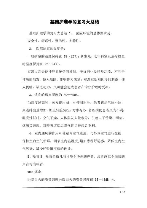 基础护理学的复习大总结