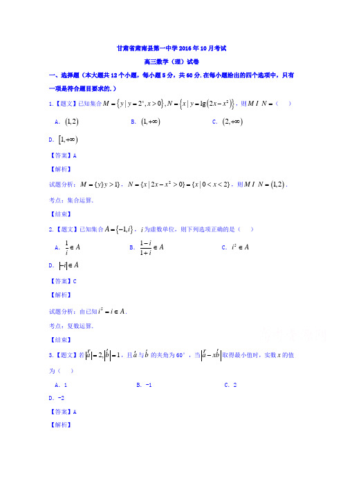 甘肃省肃南裕固族自治县第一中学2017届高三10月月考理数试题含解析