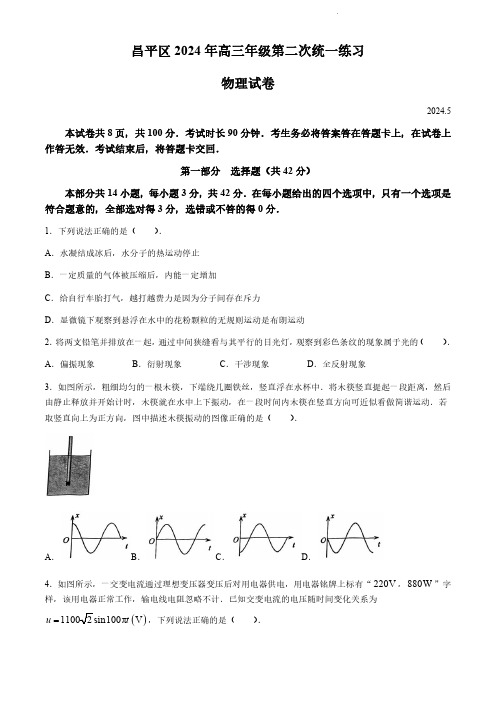 2024年北京市昌平区高三下学期高考二模物理试卷含答案