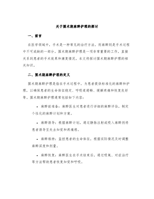 关于围术期麻醉护理的探讨