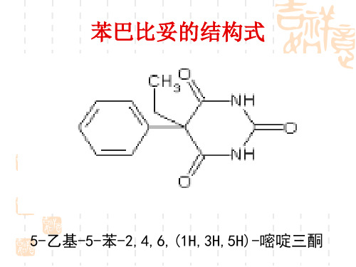 苯巴比妥注射液