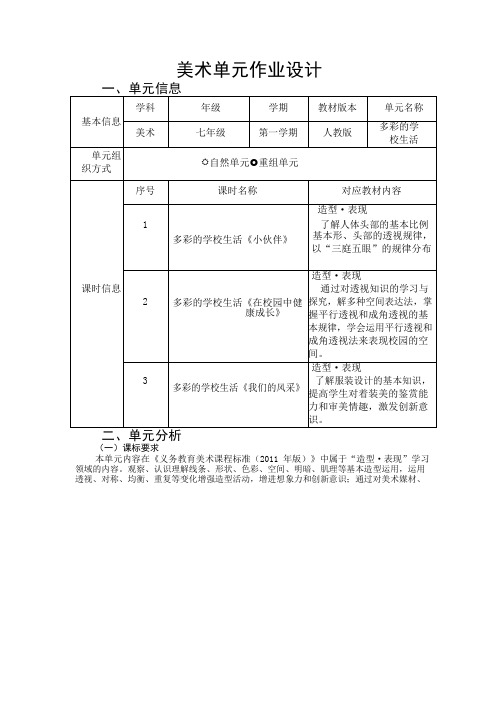 第二单元《多彩的学校生活》单元作业设计1人教版初中美术七年级上册