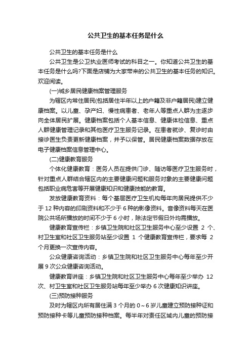 公共卫生的基本任务是什么