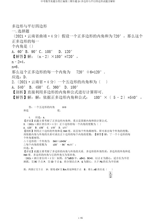 中考数学真题分类汇编第三期专题24多边形与平行四边形试题含解析