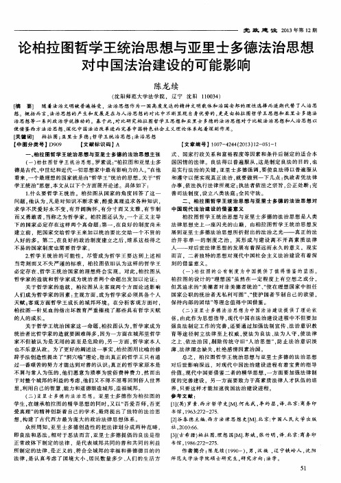 论柏拉图哲学王统治思想与亚里士多德法治思想对中国法治建设的可能影响