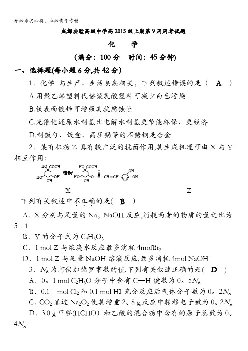 四川省成都市实验高级中学2018届高三上学期第9周周考化学试题含解析