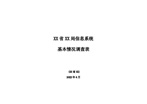 XX局信息安全等级保护-测评调查表