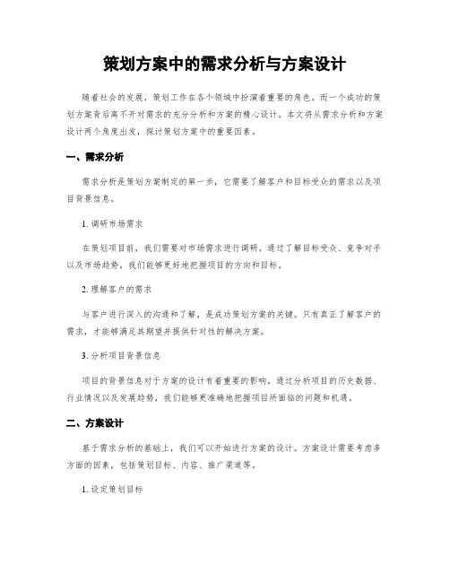 策划方案中的需求分析与方案设计