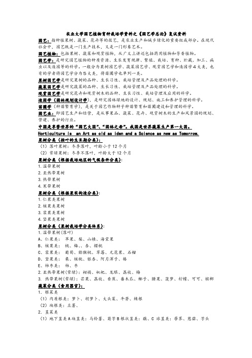 南京农业大学园艺植物育种栽培学资料之《园艺学总论》复试资料全