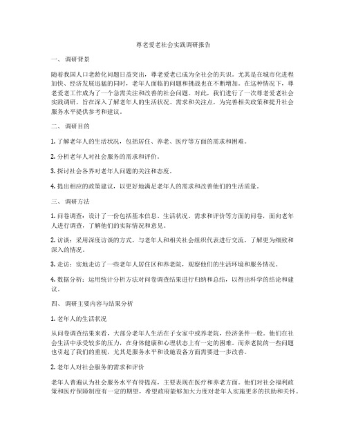 尊老爱老社会实践调研报告