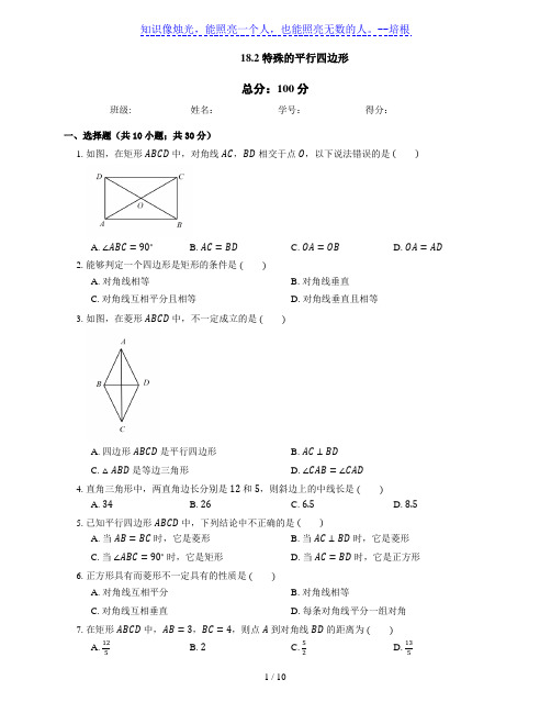 人教版八年级下册 18.2 特殊的平行四边形同步练习