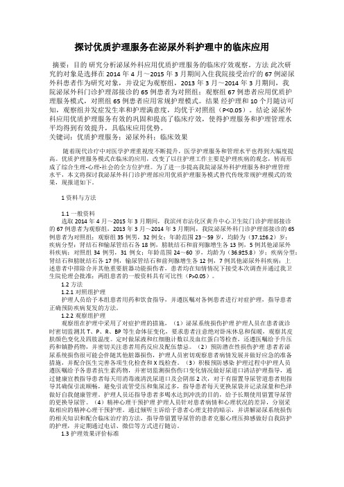 探讨优质护理服务在泌尿外科护理中的临床应用