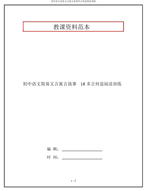 初中语文浅易文言寓言故事多言何益阅读训练