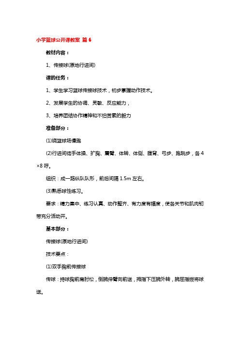 小学篮球公开课教案4篇