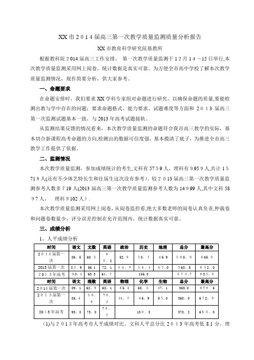 XX市届高三第一次教学质量监测质量分析叙述